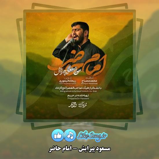 دانلود نماهنگ مسعود پیرایش امام حاضر